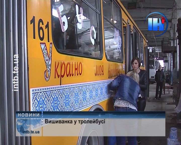 У Тернополі з’явився «вишиваний» тролейбус