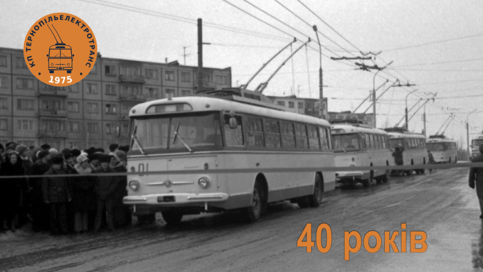 40 років тролейбусному руху Тернополя