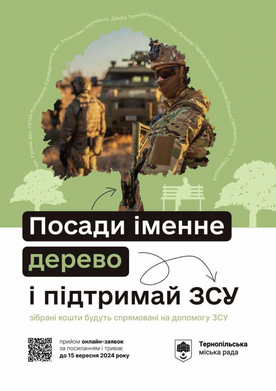 Акцію «Підтримуй ЗСУ – посади іменне дерево» продовжено до 22 вересня