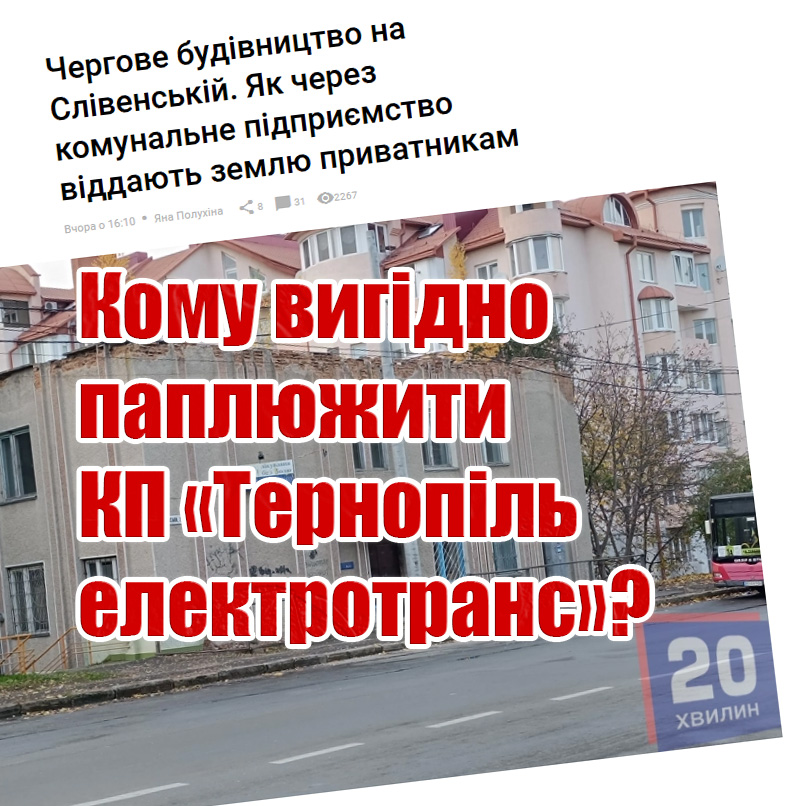 Позиція профспілкового комітету КП «Тернопільелектротранс» щодо недостовірної інформації, опублікованої на сайті «20 хвилин»